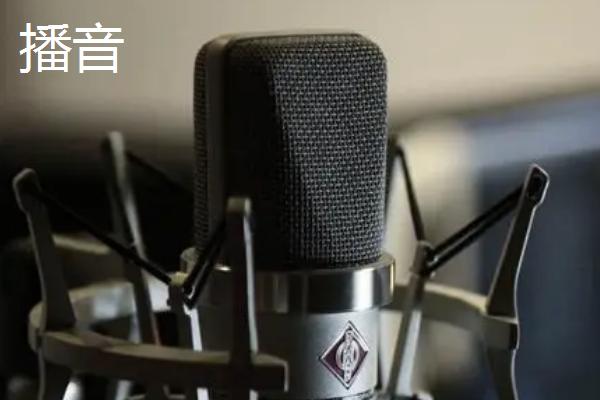 朗诵和播音有什么区别，行为主体、语言流和表达角度均不同