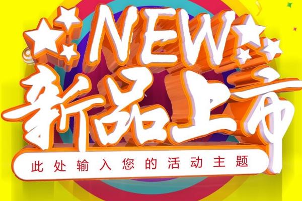 怎么做促销海报，要注意构图形式及图形的应用