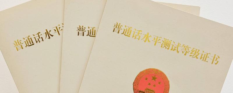 普通话证书是全国通用的吗，性质是全国性的