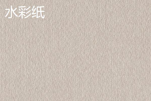 水彩纸粗纹和细纹怎么选择，根据绘制内容和水平来选择