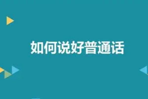 普通话怎么说，首先将声调把握清楚