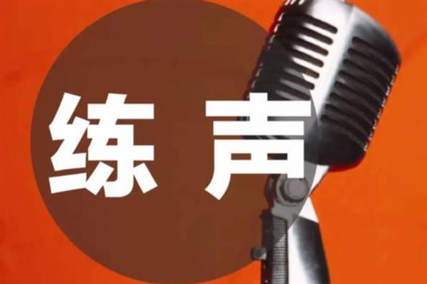 如何才能让声音好听，要注意气息的练习