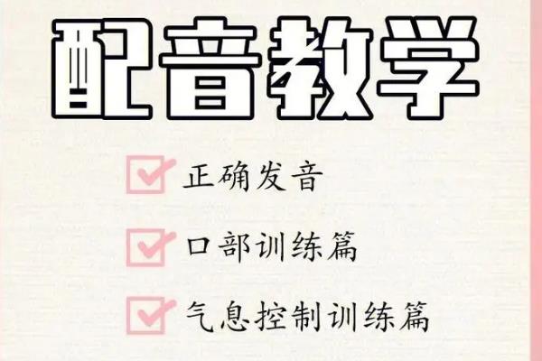 零基础怎么自学配音，多看配音作品、每天练习发音才可能有所成就