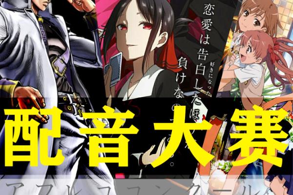国内有哪些配音比赛，比较有影响力的是中国国际动漫节声优大赛
