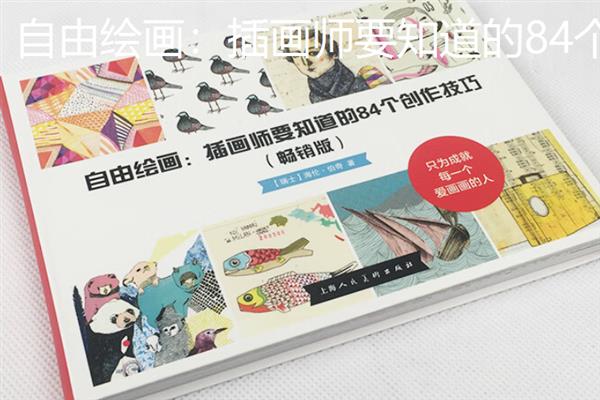 自学插画要买哪些书，《动漫秀场》、《插画能力故事》等书籍值得选择