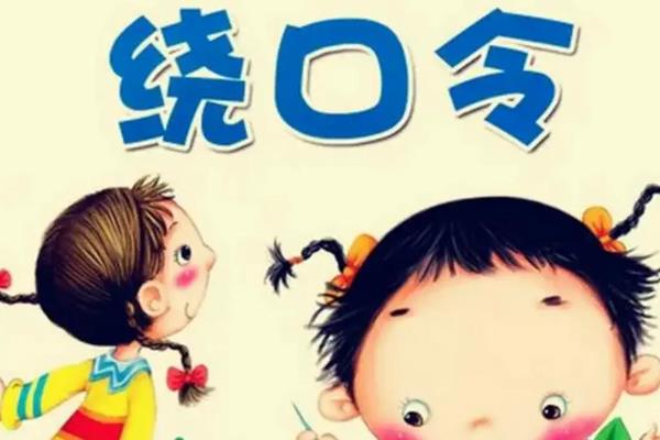 绕口令是不是越快越好，绕口令并不是为了追求速度