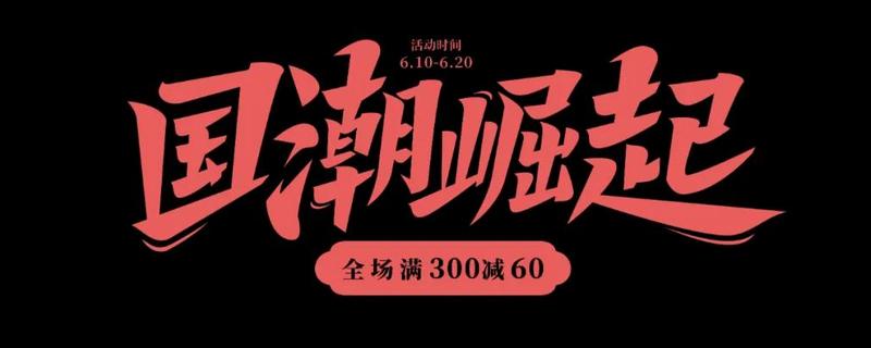 电商标题如何设计，要求简洁明了