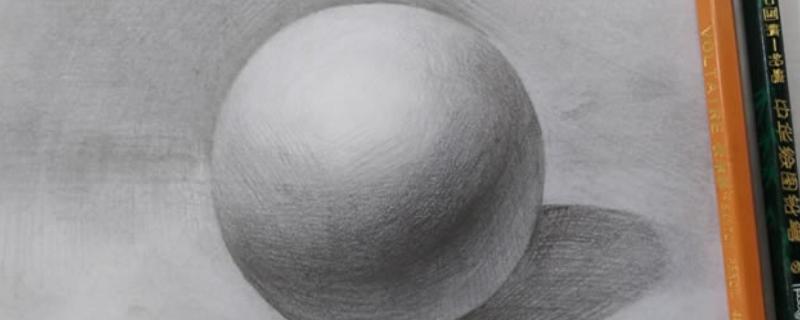 素描画怎么画球体，质感、空间感等方面要展示出来