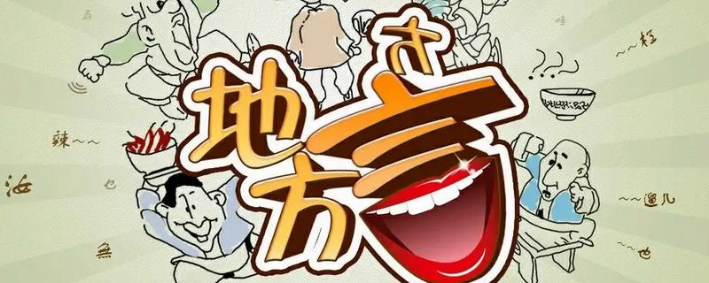 方言口音介绍,是受到地区、社会影响所形成的一种语言